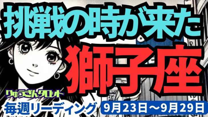 【獅子座】♌️2024年9月23日の週♌️挑戦の時が来た! 新しい自分がスタートする。そして勝利する私。タロット占い。りゅうぎんタロット。獅子座