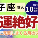 【2024年10月前半　双子座さん】金運絶好調！感動的に充実しまくる月のスタート