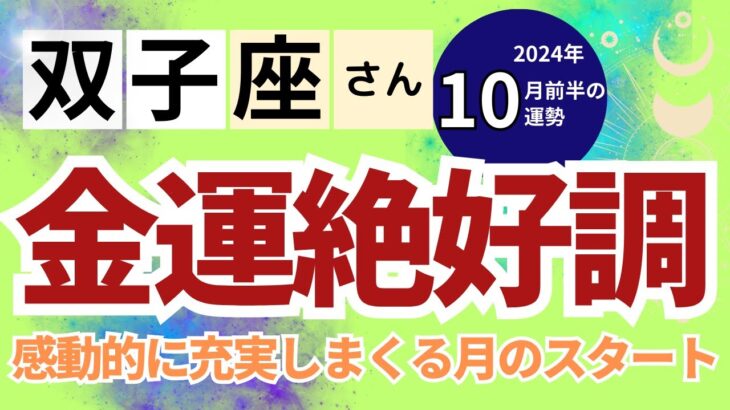 【2024年10月前半　双子座さん】金運絶好調！感動的に充実しまくる月のスタート