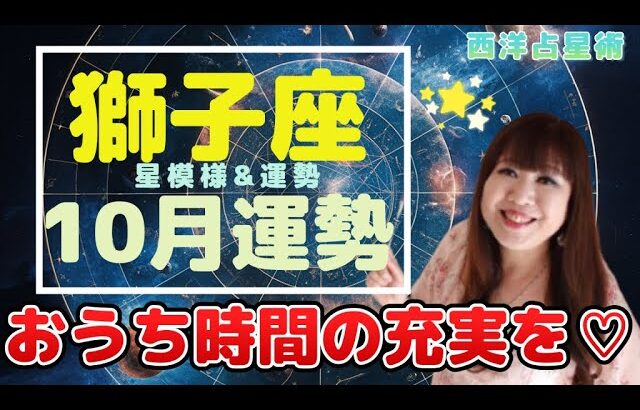 ♌️【10月獅子座さん】おうち時間の充実が幸運のカギ✨中旬から今年1番の恋愛運❤️愛が高まるとき🦁