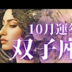 【双子座10月】秘密の行方✨自分も知らない新しい自分を生きる🌼来るべきタイミング🌈