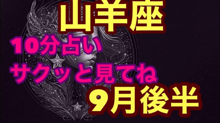 【9月後半の運勢】やぎ座　大大大チャンスの時行動に移せば必ず成功する！超細密✨怖いほど当たるかも知れない😇#星座別#タロットリーディング#山羊座