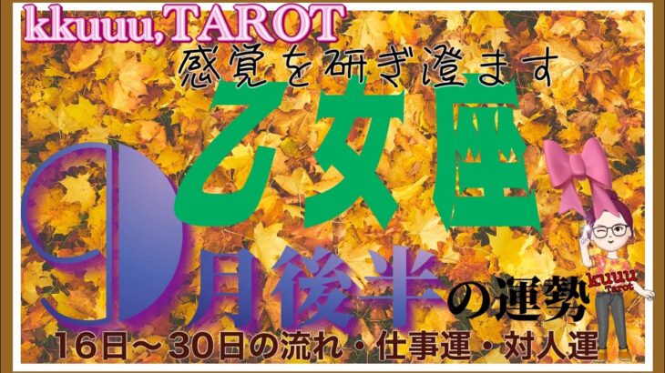 人間関係の入れ替わり⁉️待っているのは幸せ💖乙女座♍️さん【9月後半の運勢✨16日〜30日の流れ・仕事運・対人運】#2024 #星座別 #タロット占い