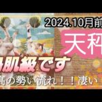 【10月前半🍀】天秤座さんの運勢🌈鳥肌級です💦最高の勢い！流れ！凄すぎます…💛✨💛