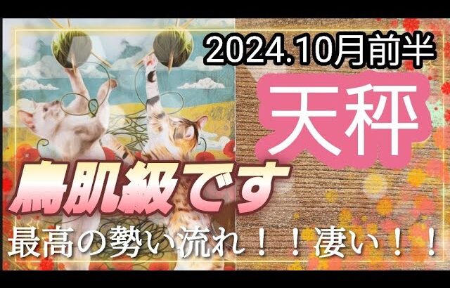 【10月前半🍀】天秤座さんの運勢🌈鳥肌級です💦最高の勢い！流れ！凄すぎます…💛✨💛