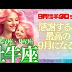 【♉牡牛座さん💖9月後半運勢】〈最後のピースは「感謝」感謝する分幸せな自分になっていく〉 タロットリーディング　おうし座 太陽星座・月星座