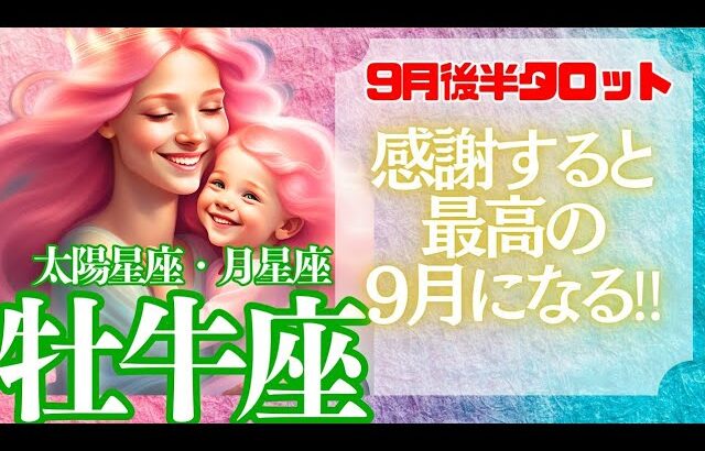 【♉牡牛座さん💖9月後半運勢】〈最後のピースは「感謝」感謝する分幸せな自分になっていく〉 タロットリーディング　おうし座 太陽星座・月星座