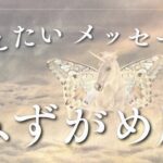 今、水瓶座さん♒️に伝えたいメッセージ✨