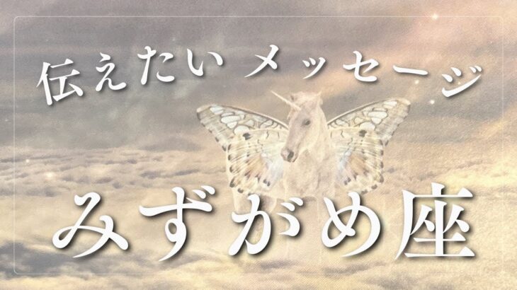 今、水瓶座さん♒️に伝えたいメッセージ✨