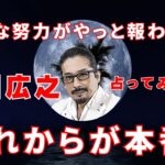 「真田広之さんを占ってみました！頼られる存在で人を育てる才能がある！」