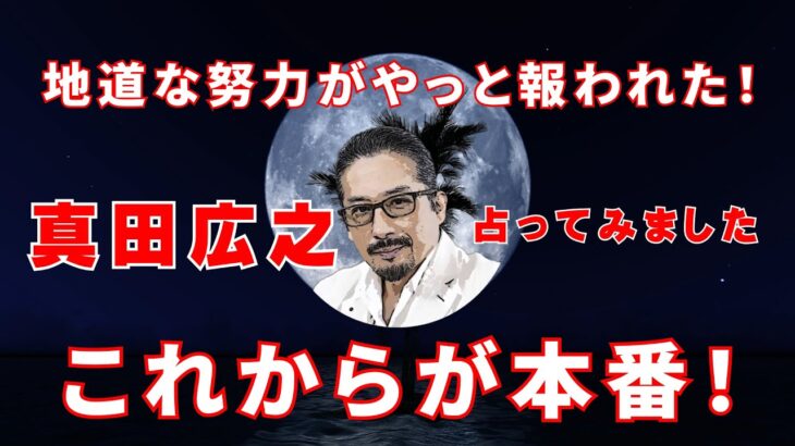 「真田広之さんを占ってみました！頼られる存在で人を育てる才能がある！」