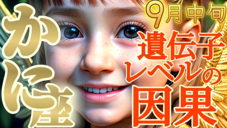 【蟹座♋9月中旬運勢】アナタは●●の末裔です　この暗示に驚かないでください　見えない盾に護られます　✡️キャラ別鑑定/ランキング付き✡️