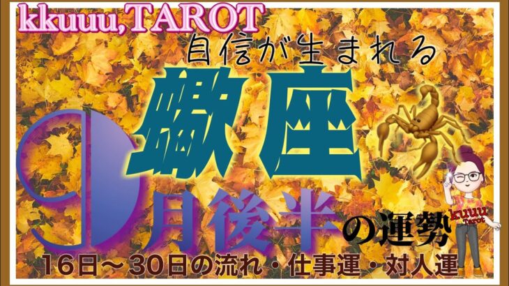 出会いと別れで知ることがある🤝蠍座♏️さん【9月後半の運勢✨16日〜30日の流れ・仕事運・対人運】#2024 #タロット占い #星座別