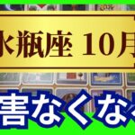 【水瓶座♒10月運勢】うわっすごい！個人鑑定級のグランタブローリーディング✨するするっと障害なくなる！焦らなくても上手くいくから大丈夫（仕事運　金運）タロット＆オラクル＆ルノルマンカード00