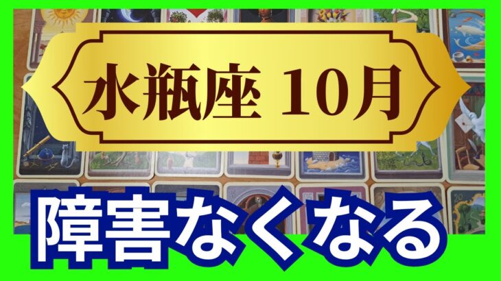 【水瓶座♒10月運勢】うわっすごい！個人鑑定級のグランタブローリーディング✨するするっと障害なくなる！焦らなくても上手くいくから大丈夫（仕事運　金運）タロット＆オラクル＆ルノルマンカード00