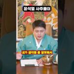 윤석열 사주만 드려봤더니…충격적인 점사 결과가?!