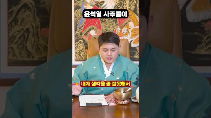 윤석열 사주만 드려봤더니…충격적인 점사 결과가?!