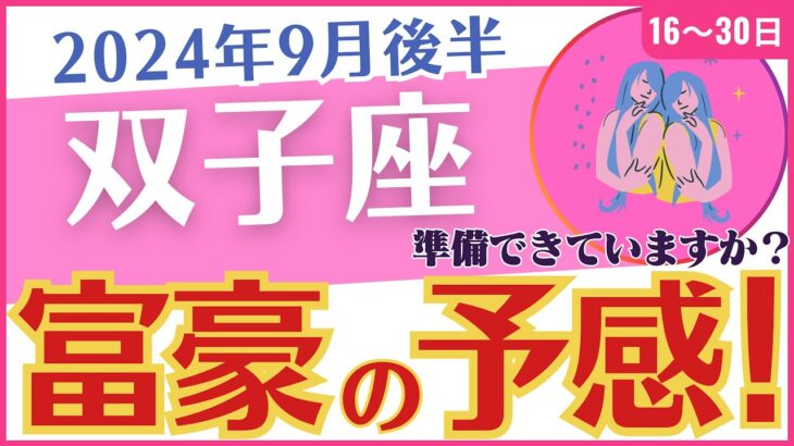 【双子座】2024年9月後半の運勢を占星術とタロットで占います「富豪の予感！」