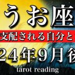 うお座♓︎2024年9月後半 不安に支配される自分とお別れの時💫　Pisces tarot reading