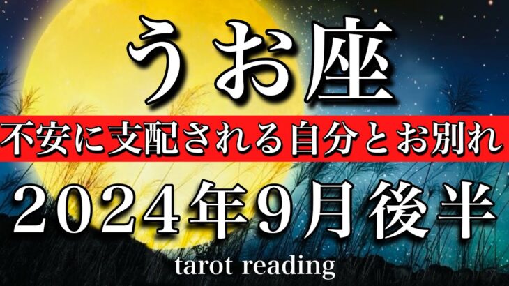 うお座♓︎2024年9月後半 不安に支配される自分とお別れの時💫　Pisces tarot reading