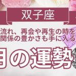 ♊️双子座♊9月の運勢💐💫