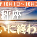 【2024年10月 天秤座の運勢】驚くべき運命の転換と成功の兆し！