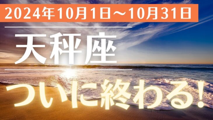 【2024年10月 天秤座の運勢】驚くべき運命の転換と成功の兆し！