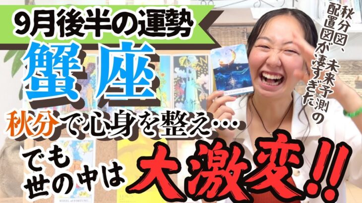 【蟹座9月後半の運勢】止まらない変化の波、占星術的未来予測が凄すぎた‼︎