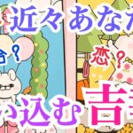 【大興奮‼️】恋？総合？運試し6択‼️近々あなたに舞い込む吉報💞