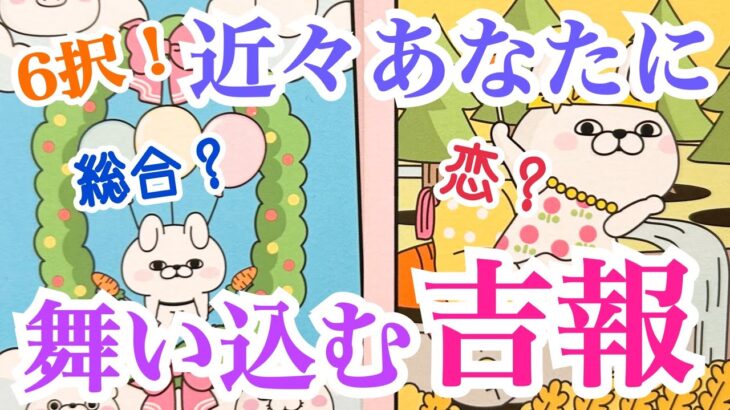 【大興奮‼️】恋？総合？運試し6択‼️近々あなたに舞い込む吉報💞