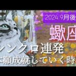 【９月後半🍀】蠍座さんの運勢🌈シンクロ多発！！本願成就✨あなたの本当の望みを叶えていくフェーズへ✨💛✨