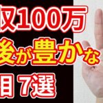 【手相占い】老後に月収100万を得られる才能を持つ人の手相7選！