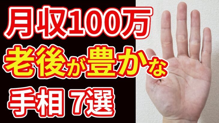 【手相占い】老後に月収100万を得られる才能を持つ人の手相7選！