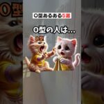 O型あるある5選が…#血液型あるある #o型あるある #ランキング #恋愛 #恋愛心理学