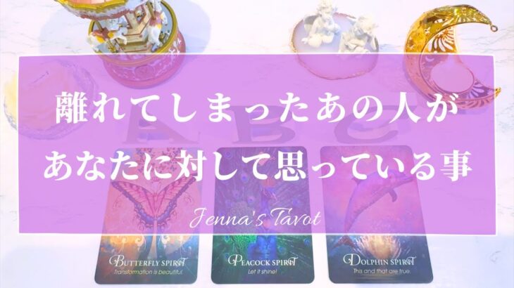 切なすぎました…😢【恋愛💕】離れてしまったあの人があなたに対して思っていること【タロット🔮オラクルカード】片思い・疎遠・復縁・音信不通・冷却期間・サイレント期間・あの人の気持ち・本音・片想い