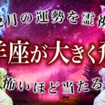 さらなるチャンスを手にいれる山羊座。今後の未来がガチやばい🔮霊視🔮10月起きること