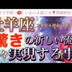 牡羊座🦋【ついに来た❗️運命のタイミング❤️‍🔥感動😭】今がどんな状況でも今迄の努力が報われる🌸驚きの強烈な流れ🎇望む未来を掴む🌈深掘りリーディング#潜在意識#魂の声#ハイヤーセルフ