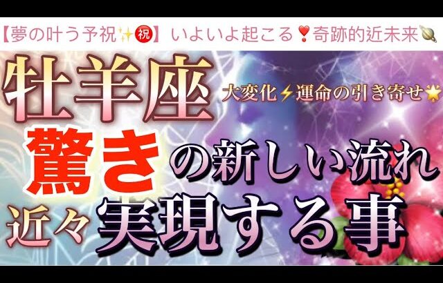 牡羊座🦋【ついに来た❗️運命のタイミング❤️‍🔥感動😭】今がどんな状況でも今迄の努力が報われる🌸驚きの強烈な流れ🎇望む未来を掴む🌈深掘りリーディング#潜在意識#魂の声#ハイヤーセルフ