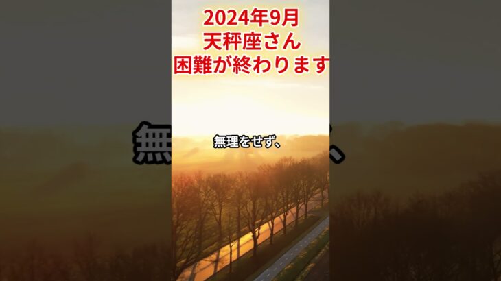 2024年9月　天秤座さんの運勢を占星術とタロットで占います。 #運勢 #星占い