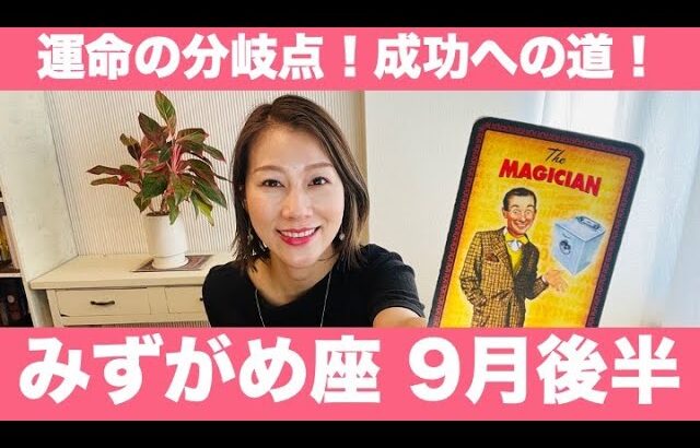 みずがめ座♒️9月後半🔮来たよ！運命の分岐点！✨成功への道へ！