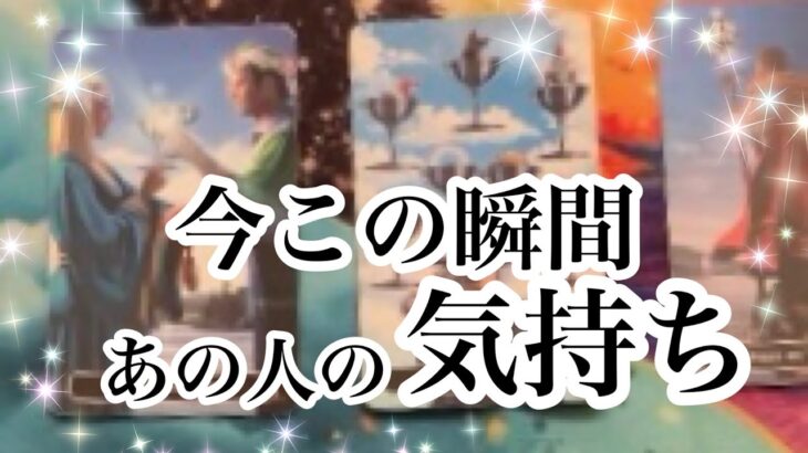 今この瞬間のあの人の気持ち【恋愛💖タロット】