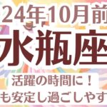 ✨水瓶座♒10月前半タロットリーディング│全体運・恋愛・仕事・人間関係