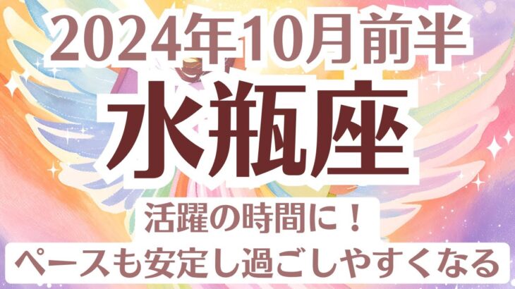 ✨水瓶座♒10月前半タロットリーディング│全体運・恋愛・仕事・人間関係