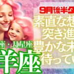 【♑山羊座さん💖9月後半運勢】〈素直な想いで突き進もう!!心配ご無用(*^_^*)あなたはちゃんと豊かになります！〉 タロットリーディング　やぎ座 太陽星座・月星座