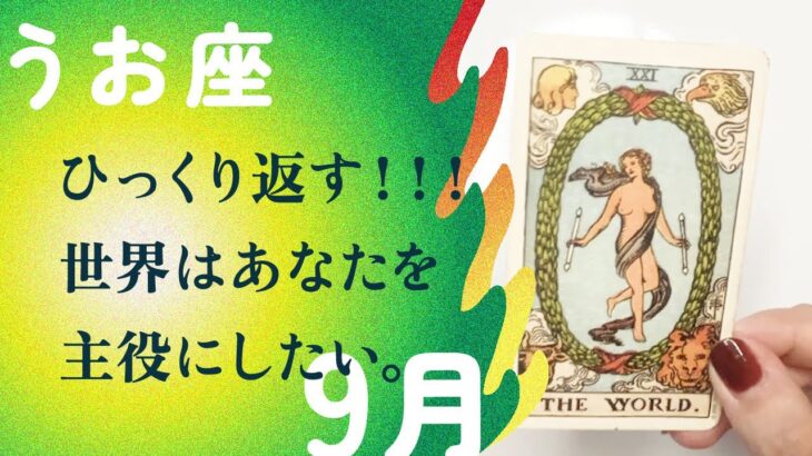 開運期が来てます！！今すぐ流れに乗って欲しい新世界の幕開け。【9月の運勢　魚座】