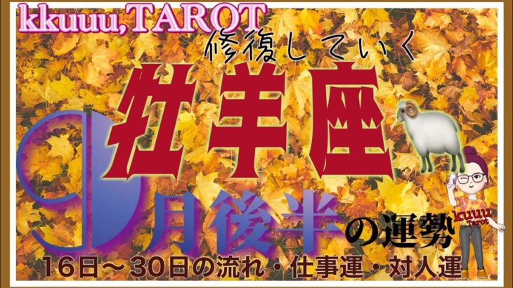 完成を遂げてまた始まり🛥牡羊座♈️さん【9月後半の運勢✨16日〜30日の流れ・仕事運・対人運】#2024 #星座別 #タロット占い