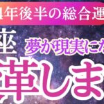 【蠍座】2024年9月～12月さそり座が導く未来への道筋－蠍座の希望と癒し！