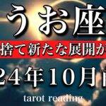 うお座♓︎2024年10月前半 飾りを捨て新たな展開が始まる💫Pisces tarot reading