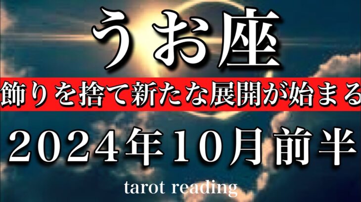 うお座♓︎2024年10月前半 飾りを捨て新たな展開が始まる💫Pisces tarot reading