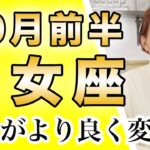 10月前半 おとめ座の運勢♍️ / 運命の輪が回ってる🌈羽が生えて飛び立てる気分✨ここまでよく頑張りました！【トートタロット & 西洋占星術】